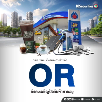 KS : OR ยังคงเผชิญปัจจัยท้าทายอยู่