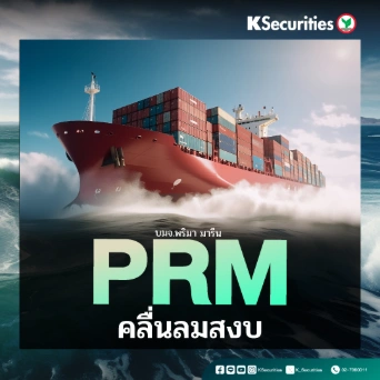 KS: PRM คลื่นลมสงบ