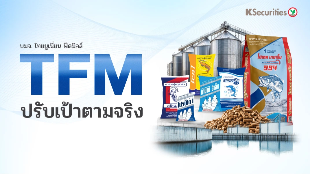 KS : TFM ปรับเป้าตามจริง