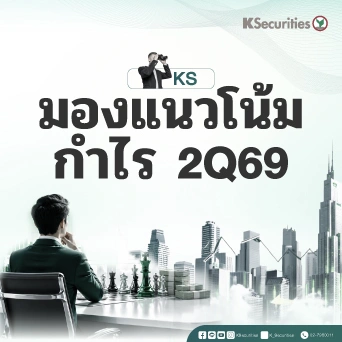  KS: Monthly Strategy KS มองแนวโน้มกำไร 2Q69