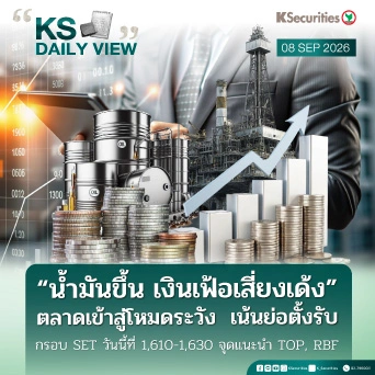 KS Daily View 8 ก.ย. 2026