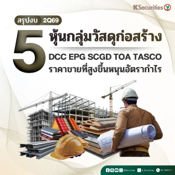 กลุ่มวัสดุก่อสร้าง : สรุปงบ 2Q69 ราคาขายที่สูงขึ้นหนุนอัตรากำไร