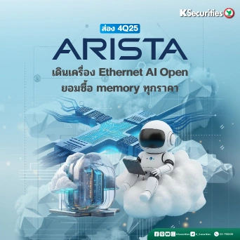 KS: ส่องงบ 4Q25 Arista เดินเครื่อง Ethernet AI Open ยอมซื้อ memory ทุกราคา💫☁️