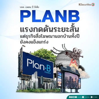 KS : PLANB แรงกดดันระยะสั้น แต่ธุรกิจ OOH ทั้งปียังคงแข็งแกร่ง