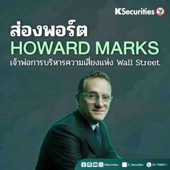 KS: ส่องพอร์ต HOWARD MARKS เจ้าพ่อการบริหารความเสี่ยงแห่ง Wall Street
