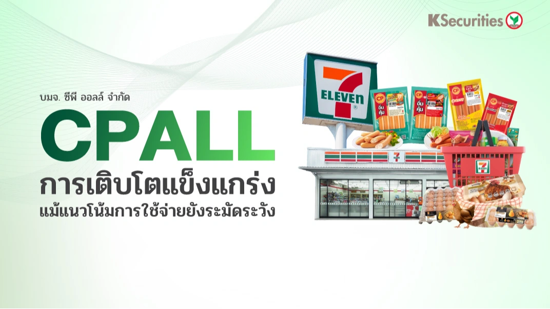 KS: CPALL การเติบโตแข็งแกร่ง แม้แนวโน้มการใช้จ่ายยังระมัดระวัง