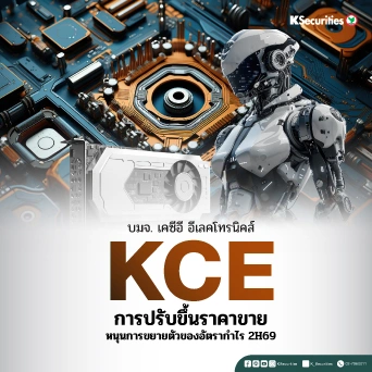 KS : KCE การปรับขึ้น ASP หนุนการขยายตัวของอัตรากำไร 2H69