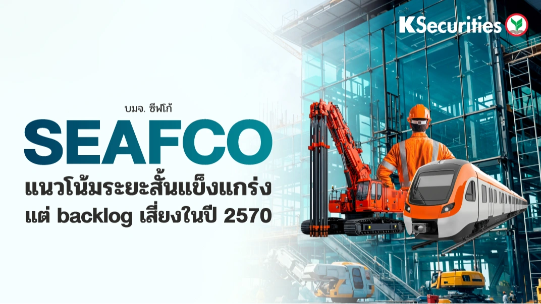 KS : SEAFCO แนวโน้มระยะสั้นแข็งแกร่ง แต่ backlog เสี่ยงในปี 2570