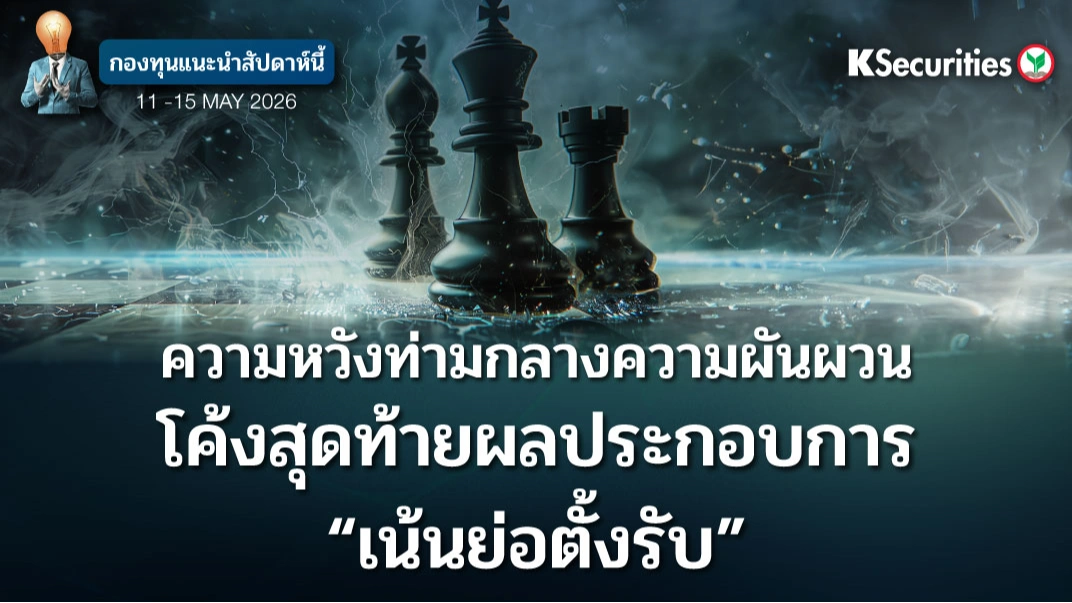 KS: KS FUND TOP PICK 11 - 15 พ.ค. 2026