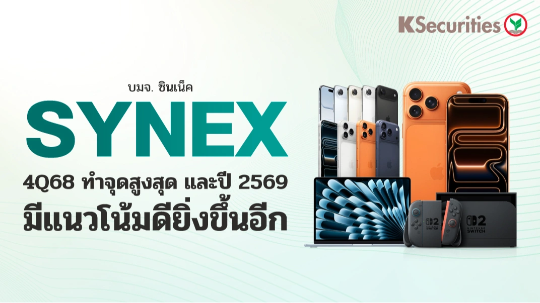 KS : SYNEX 4Q68 ทำจุดสูงสุด และปี 2569 มีแนวโน้มดียิ่งขึ้นอีก📱