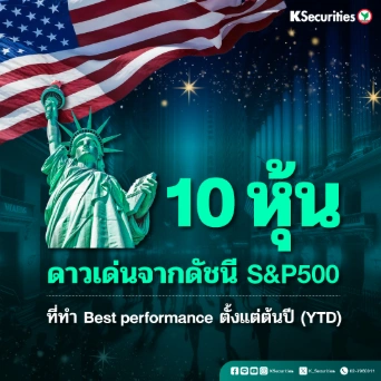 KS : 10 หุ้นดาวเด่นจากดัชนี S&P500 ที่ทำ Best Performance ตั้งแต่ต้นปี (YTD)
