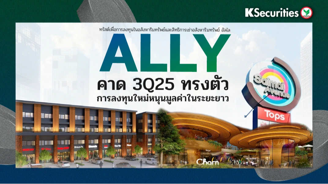 KS : ALLY คาด 3Q25 ทรงตัว การลงทุนใหม่หนุนมูลค่าในระยะยาว