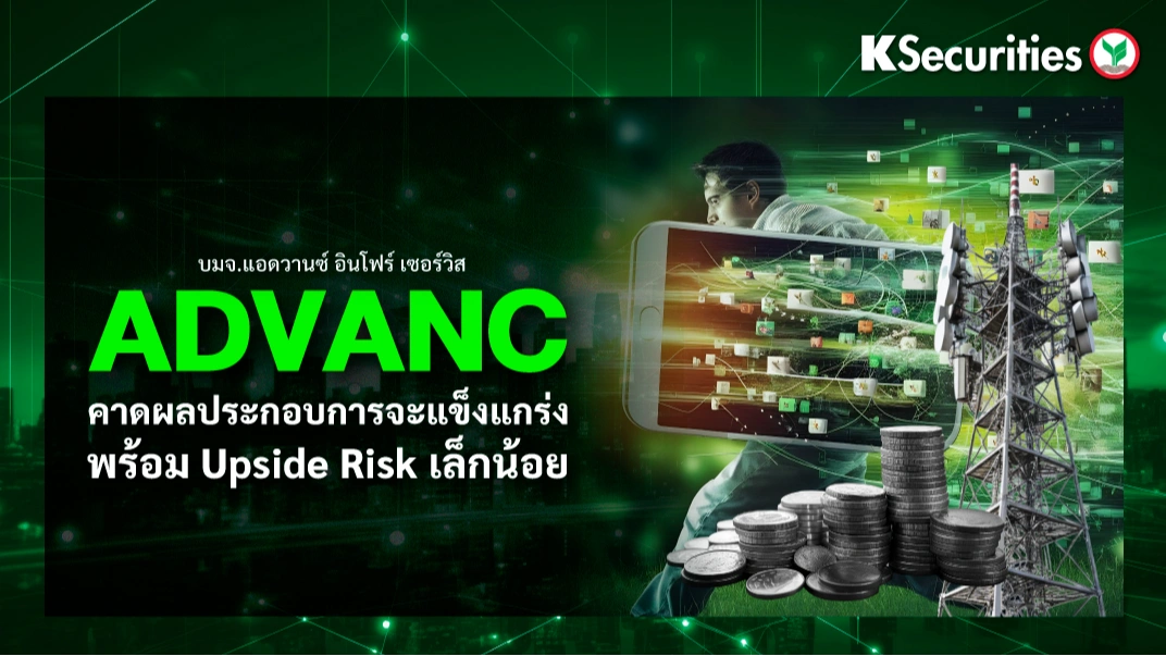 KS: ADVANC คาดผลประกอบการจะแข็งแกร่งพร้อม upside risk เล็กน้อย
