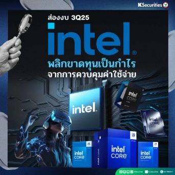 KS: ส่องงบ 3Q25 Intel พลิกขาดทุนเป็นกำไร จากการควบคุมค่าใช้จ่าย🤖💻