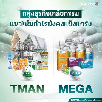 KS : กลุ่มธุรกิจเภสัชกรรม แนวโน้มกำไรยังคงแข็งแกร่ง