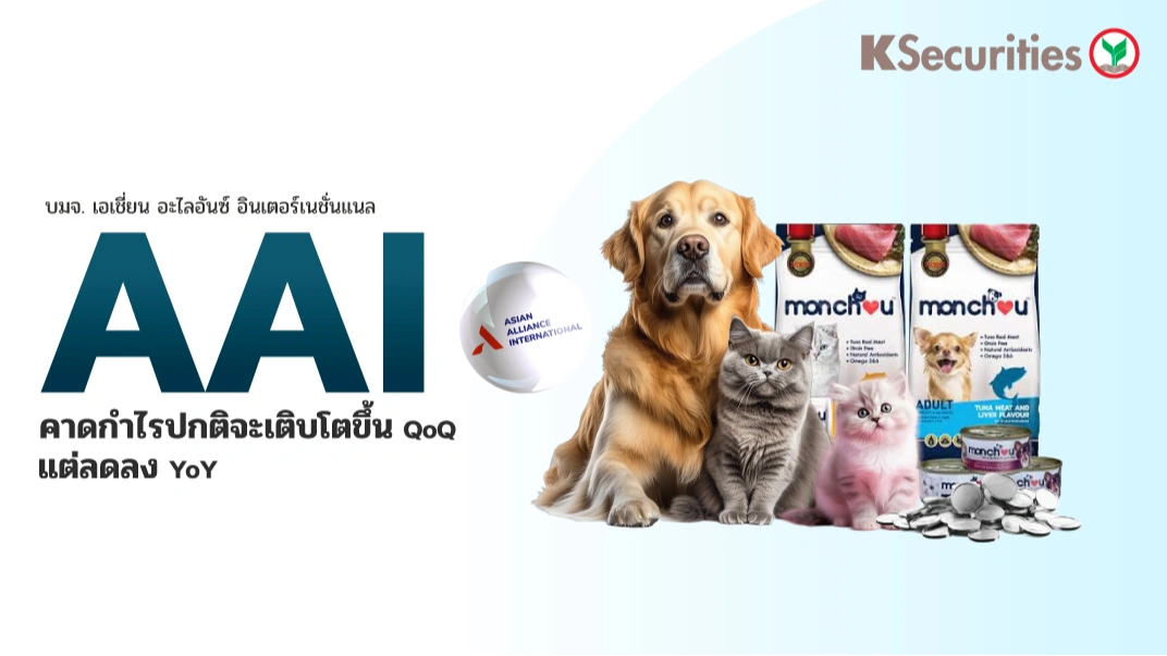 KS : AAI คาดกำไรปกติจะลดลง YoY แต่เติบโตขึ้น QoQ