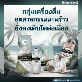 KS Beverage Sector : Monthly coconut exports อุตสาหกรรมมะพร้าวยังคงเติบโตต่อเนื่อง