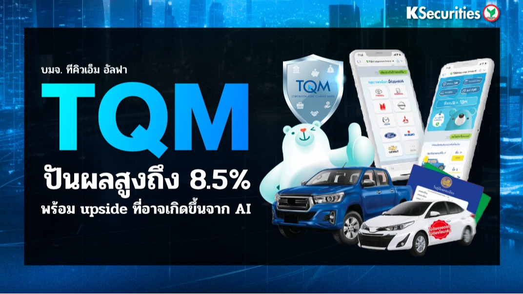KS : TQM ปันผลสูงถึง 8.5% พร้อม upside ที่อาจเกิดขึ้นจาก AI