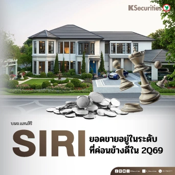 KS: SIRI ยอดขายอยู่ในระดับที่ค่อนข้างดีใน 2Q69🏢