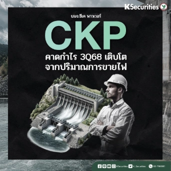 KS: CKP คาดกำไร 3Q68 เติบโต จากปริมาณการขายไฟ
