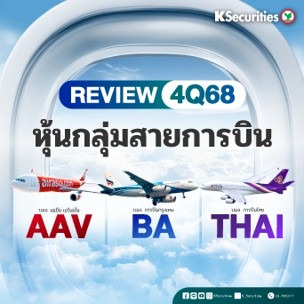 KS : Review 4Q68 หุ้นกลุ่มสายการบิน