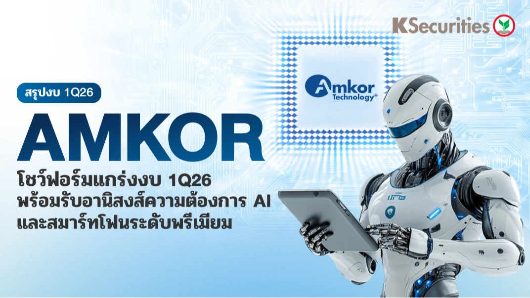 KS: สรุปงบ 1Q26 Amkor Technology โชว์ฟอร์มแกร่ง 1Q26 พร้อมรับอานิสงส์ความต้องการ AI และสมาร์ทโฟนระดับพรีเมียม
