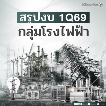 KS : Utilities Sector สรุปกำไรไตรมาส 1Q69