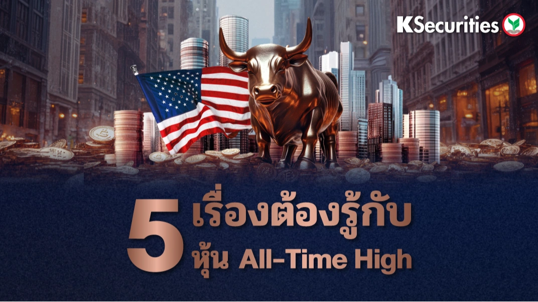 KS : 5 เรื่องต้องรู้กับหุ้น All time High