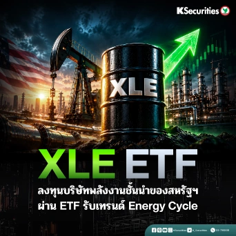 KS: XLE ETF ทางเลือกลงทุนบริษัทพลังงานชั้นนำสหรัฐฯ รับเทรนด์ Energy Cycle⛽