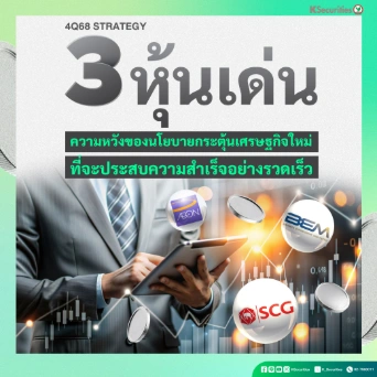 KS : 4Q68 Strategy 3 หุ้นเด่น ความหวังของนโยบายกระตุ้นเศรษฐกิจใหม่ ที่จะประสบความสำเร็จอย่างรวดเร็ว
