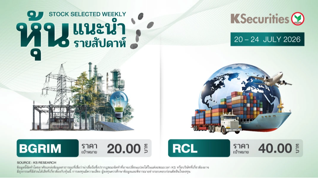 หุ้นแนะนำประจำสัปดาห์ 20 – 24 ก.ค. 2569