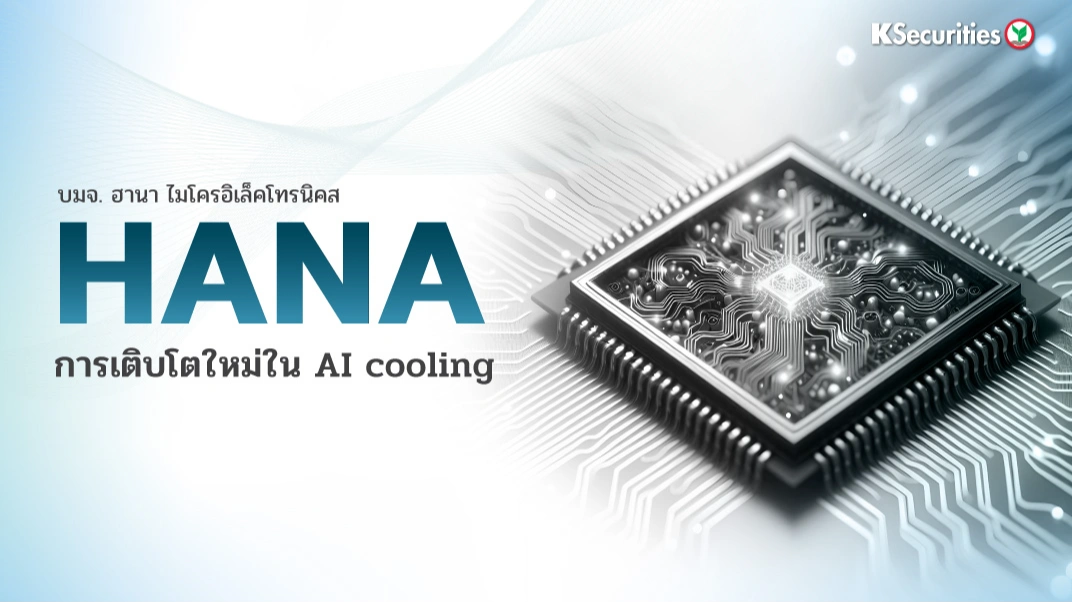 KS: HANA การเติบโตใหม่ใน AI Cooling