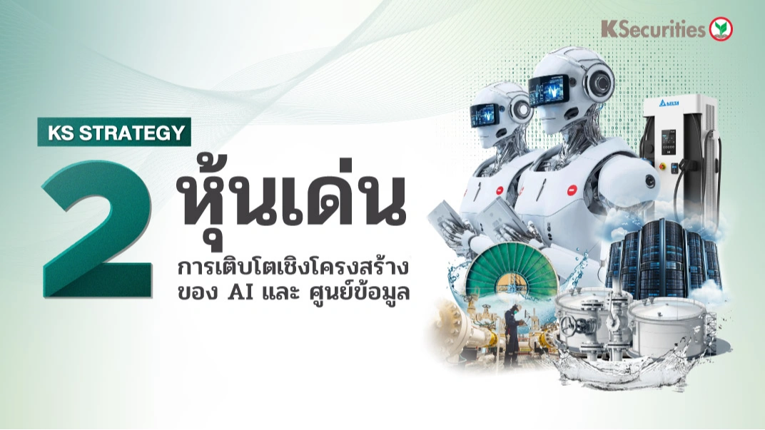 KS: 2 หุ้นเด่น เดือนสิงหาคม การเติบโตเชิงโครงสร้างของ AI และ ศูนย์ข้อมูล