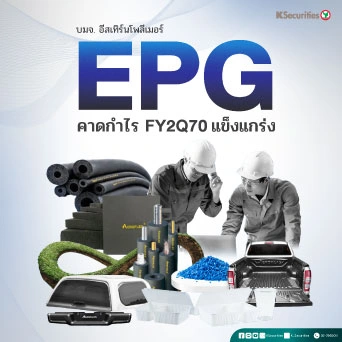 📊 KS : EPG คาดกำไร FY2Q70 แข็งแกร่ง