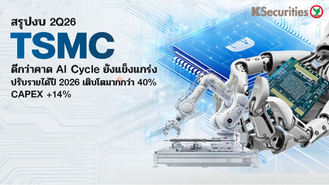 KS: TSMC 2Q26 ดีกว่าคาด AI cycle ยังแข็งแกร่ง พร้อมปรับรายได้ปี 2026 เติบโตมากกว่า 40% และ CAPEX เพิ่มอีก 14% แม้ GPM จะกระทบระยะสั้นจาก N2
