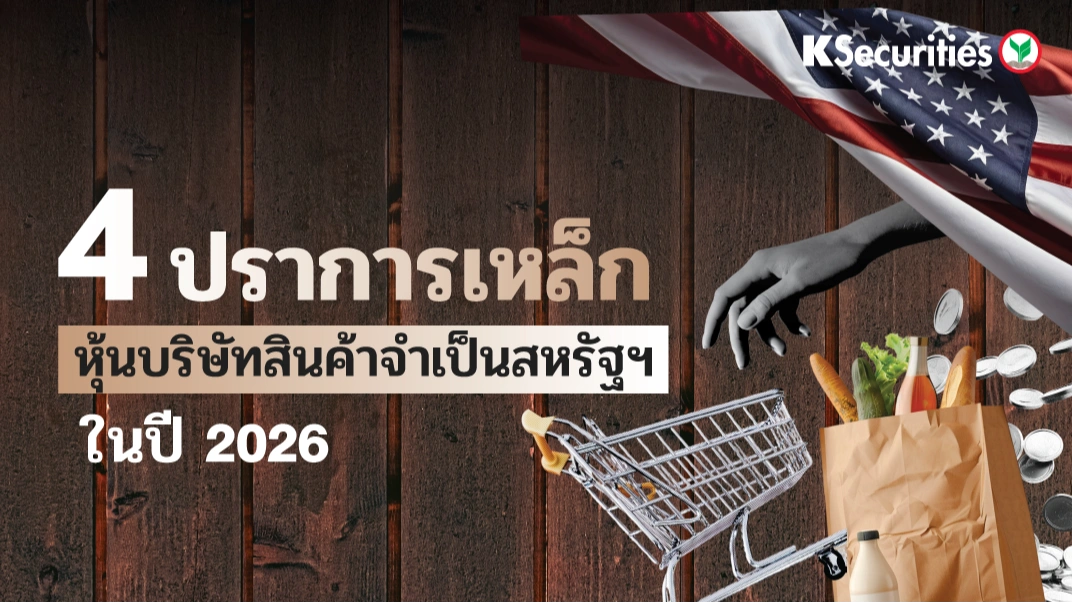🛒 4 ปราการเหล็ก หุ้นบริษัทสินค้าจำเป็นสหรัฐฯ ในปี 2026 🇺🇸