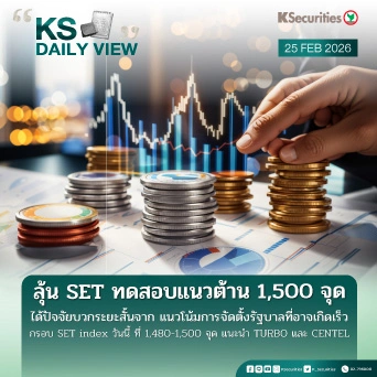 KS Daily View 25 ก.พ. 2026 
