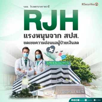 KS : RJH แรงหนุนจาก สปส. ชดเชยความอ่อนแอผู้ป่วยเงินสด