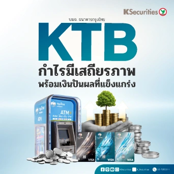 KS: KTB กำไรมีเสถียรภาพ พร้อมเงินปันผลที่แข็งแกร่ง
