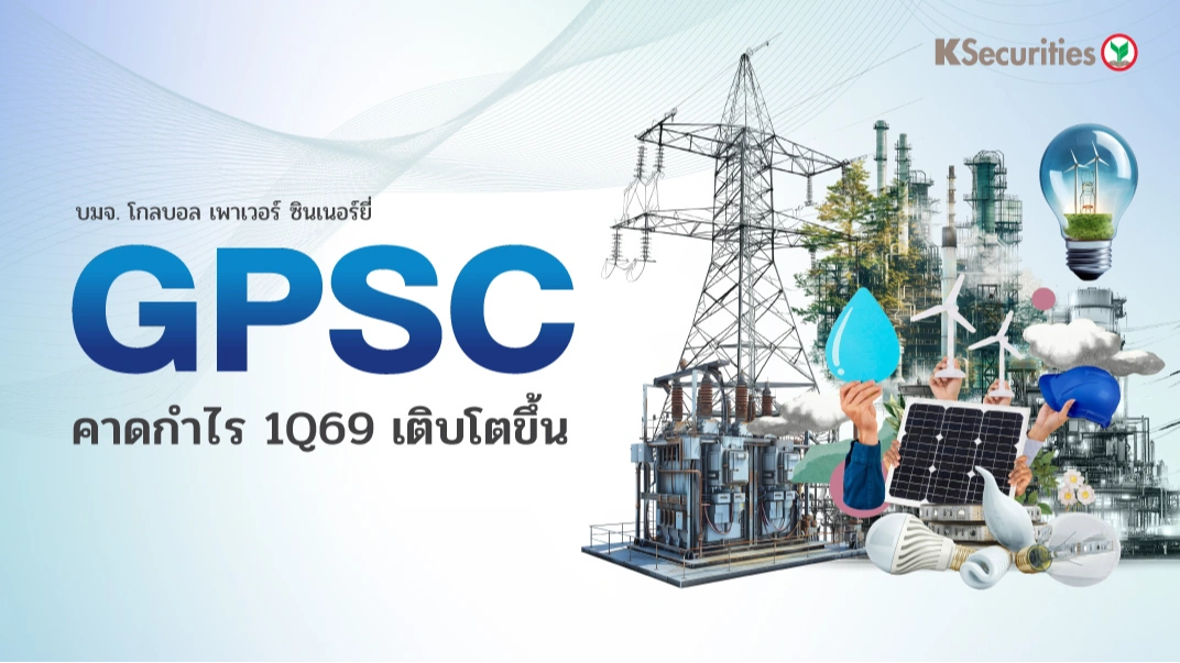 KS: GPSC : คาดกำไรไตรมาส 1/69 เติบโตขึ้น