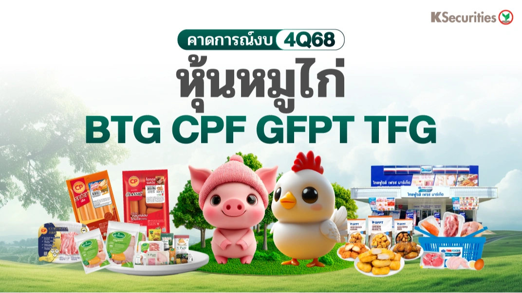 KS : คาดการณ์งบ 4Q68 หุ้นหมูไก่📊
