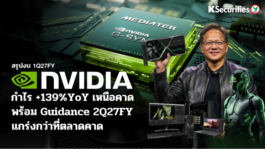 KS: สรุปงบ NVIDIA 1Q27FY กำไรพุ่ง 139%YoY เหนือคาด พร้อม Guidance 2Q27FY แกร่งกว่าที่ตลาดคาด