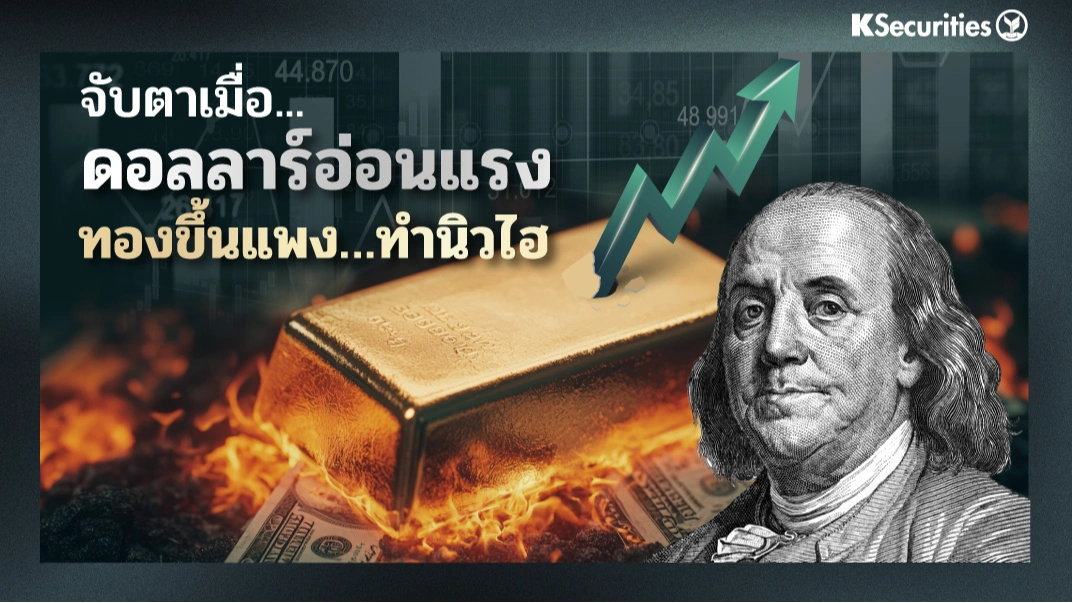 KS: จับตาเมื่อ... ดอลลาร์อ่อนแรง ทองขึ้นแพง…ทำนิวไฮ