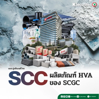 KS : SCC ผลิตภัณฑ์ HVA ของ SCGC