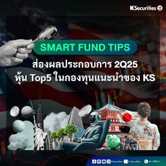 KS: Smart Fund Tips: ส่องผลประกอบการ 2Q25 หุ้น Top5 ในกองทุนแนะนำของ KS