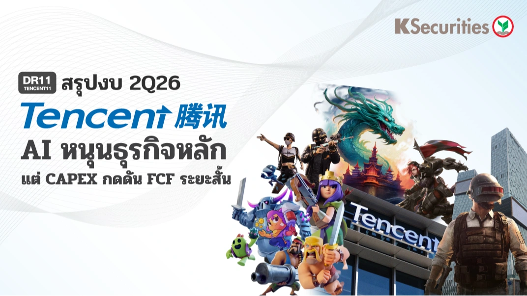 KS: สรุปงบ 2Q26📱 TENCENT11 AI หนุนธุรกิจหลัก แต่ CAPEX กดดัน FCF ระยะสั้น