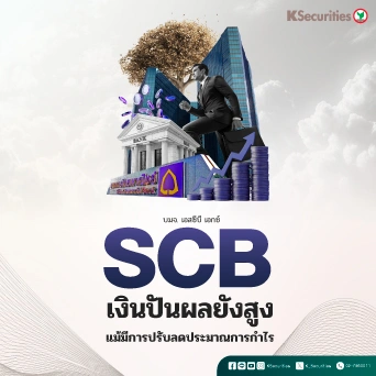 🏧 SCB : เงินปันผลยังสูง แม้มีการปรับลดประมาณการกำไร