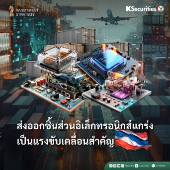 KS : Investment Strategy ส่งออกชิ้นส่วนอิเล็กทรอนิกส์แกร่ง เป็นแรงขับเคลื่อนสำคัญ