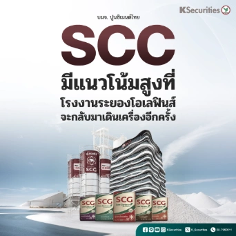 KS : SCC มีแนวโน้มสูงที่โรงงานระยองโอเลฟินส์จะกลับมาเดินเครื่องอีกครั้ง