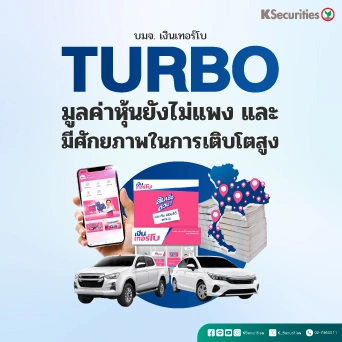 KS: TURBO มูลค่าหุ้นยังไม่แพง และ มีศักยภาพในการเติบโตสูง
